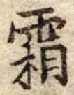已定位霜