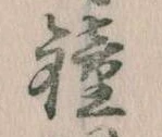鐘 위치 확인됨