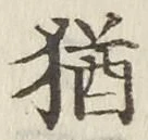Chữ 猶