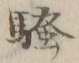 字騒