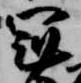 位置定マレル冠