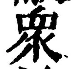 Chữ 衆