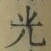 “光”字