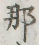 㐌定位那
