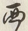 Character 西