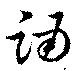 踊 위치 확인됨