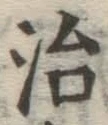 「治」字