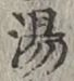 文字湯