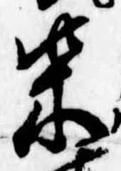 柴の位置