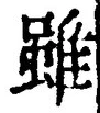 Chữ 雖