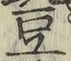 文字 豆