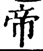 Character 帝