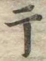 Located 干