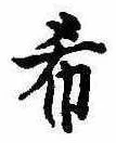希の位置