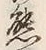 字態
