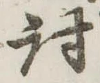 位置 確認된 討