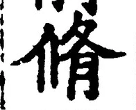 글자 脩
