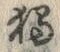 “独”字