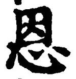 “恩”字