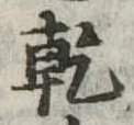 乾，已得其位