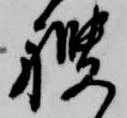 Located 艘