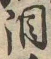 位置定マレル涙