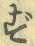 㐌定位ず