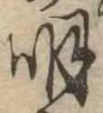 明，已得其位