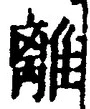 “離”字