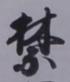 文字禁