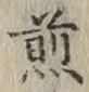 文字 煎