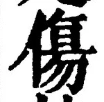 Chữ 傷