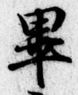 㐌定位畢