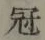 Character 冠