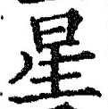 “星”字