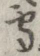 㐌定位𣗓檊