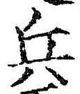文字兵