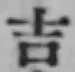 字吉