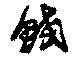 鮫の位置