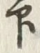 Character 印