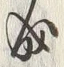 文字朱