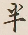 文字半