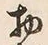 Character 物