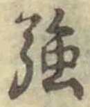 Chữ 強