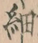 글자 細