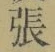 「張」字