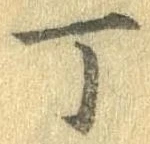 Đã định vị 丁