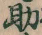 字助