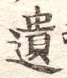 遺，已得其位