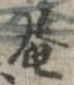 已定位庵